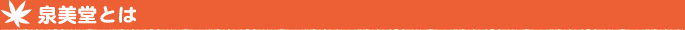 泉美堂とは