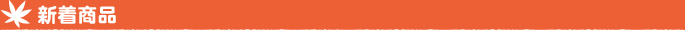 新しい商品